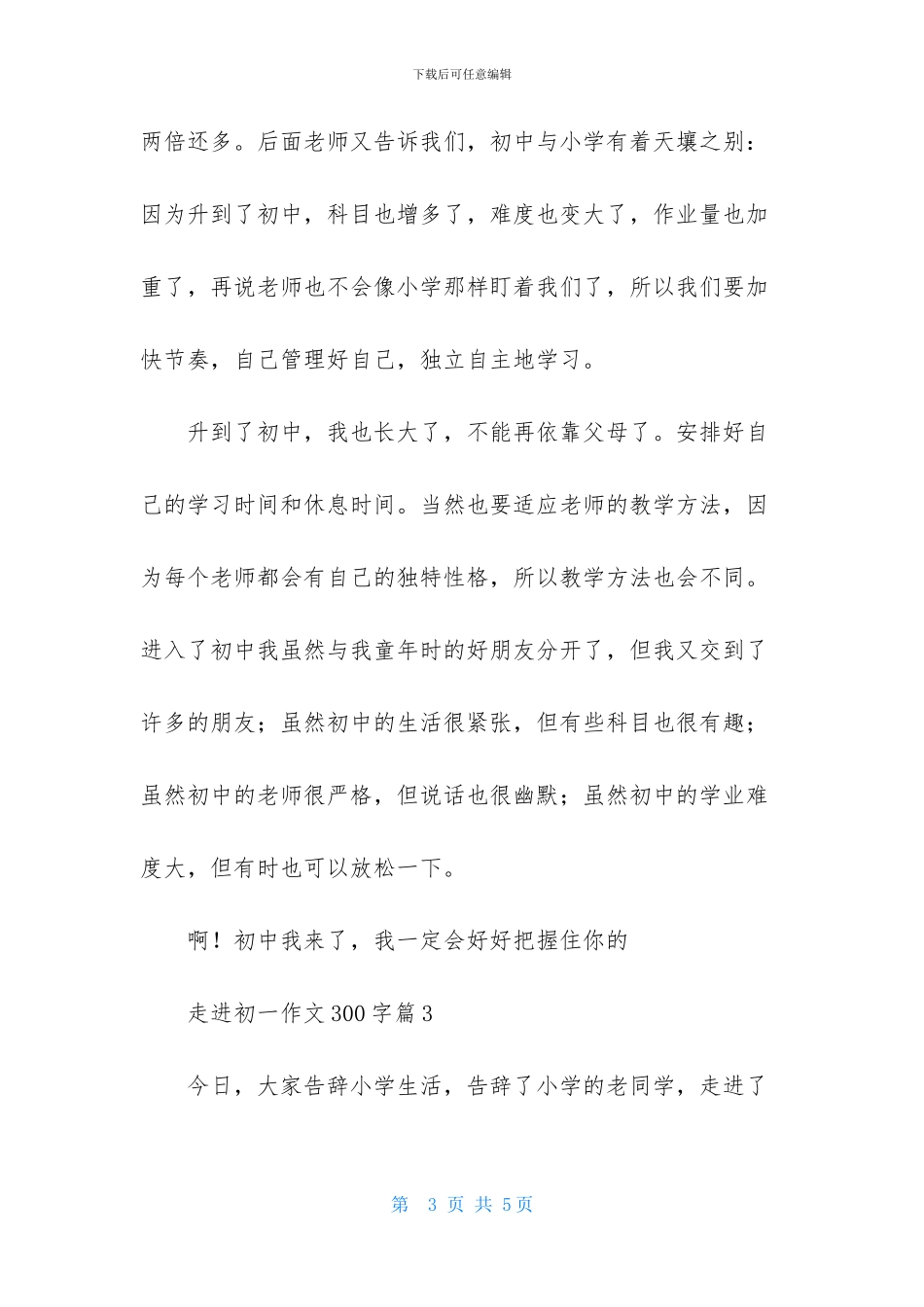 走进初一作文300字三篇_第3页