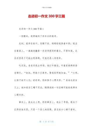走进初一作文300字三篇