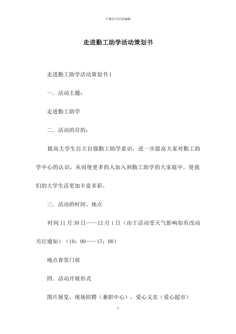 走进勤工助学活动策划书_第1页