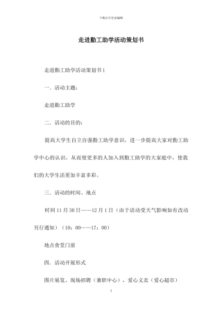 走进勤工助学活动策划书