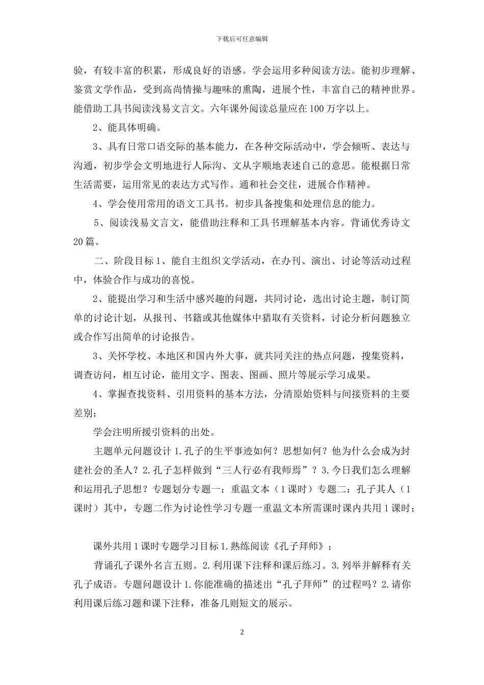 走进孔子主题单元学习概述_第2页