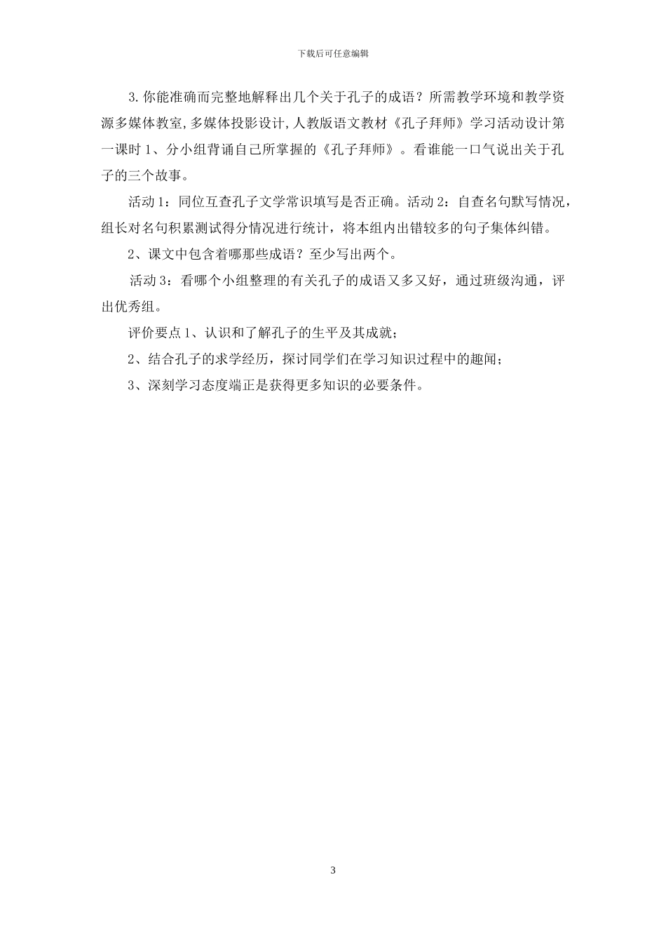 走进孔子主题单元学习概述_第3页