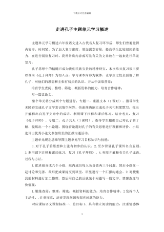 走进孔子主题单元学习概述
