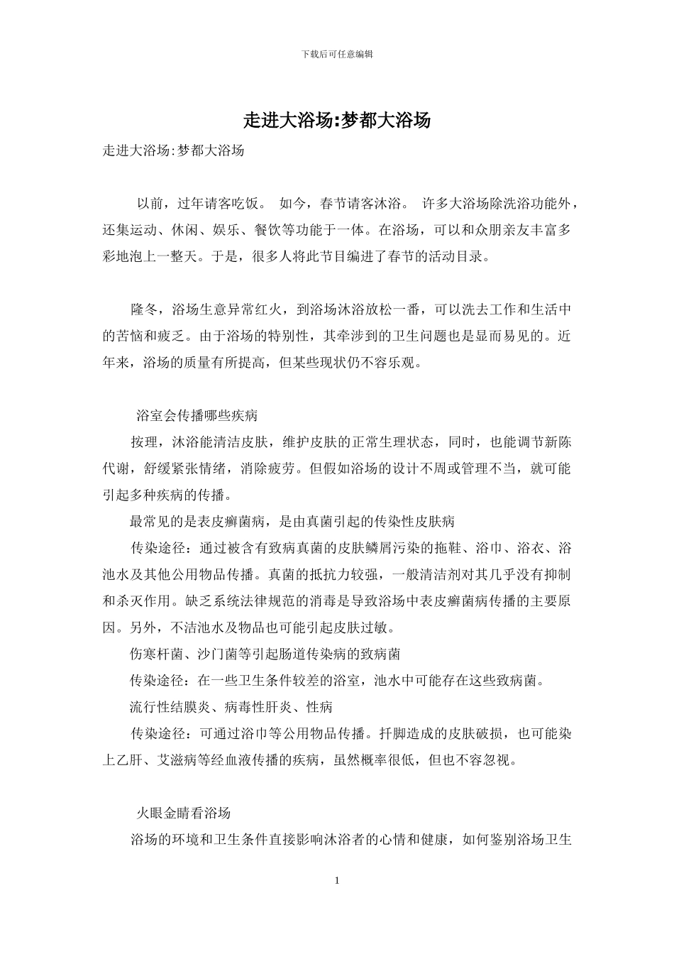 走进大浴场-梦都大浴场_第1页