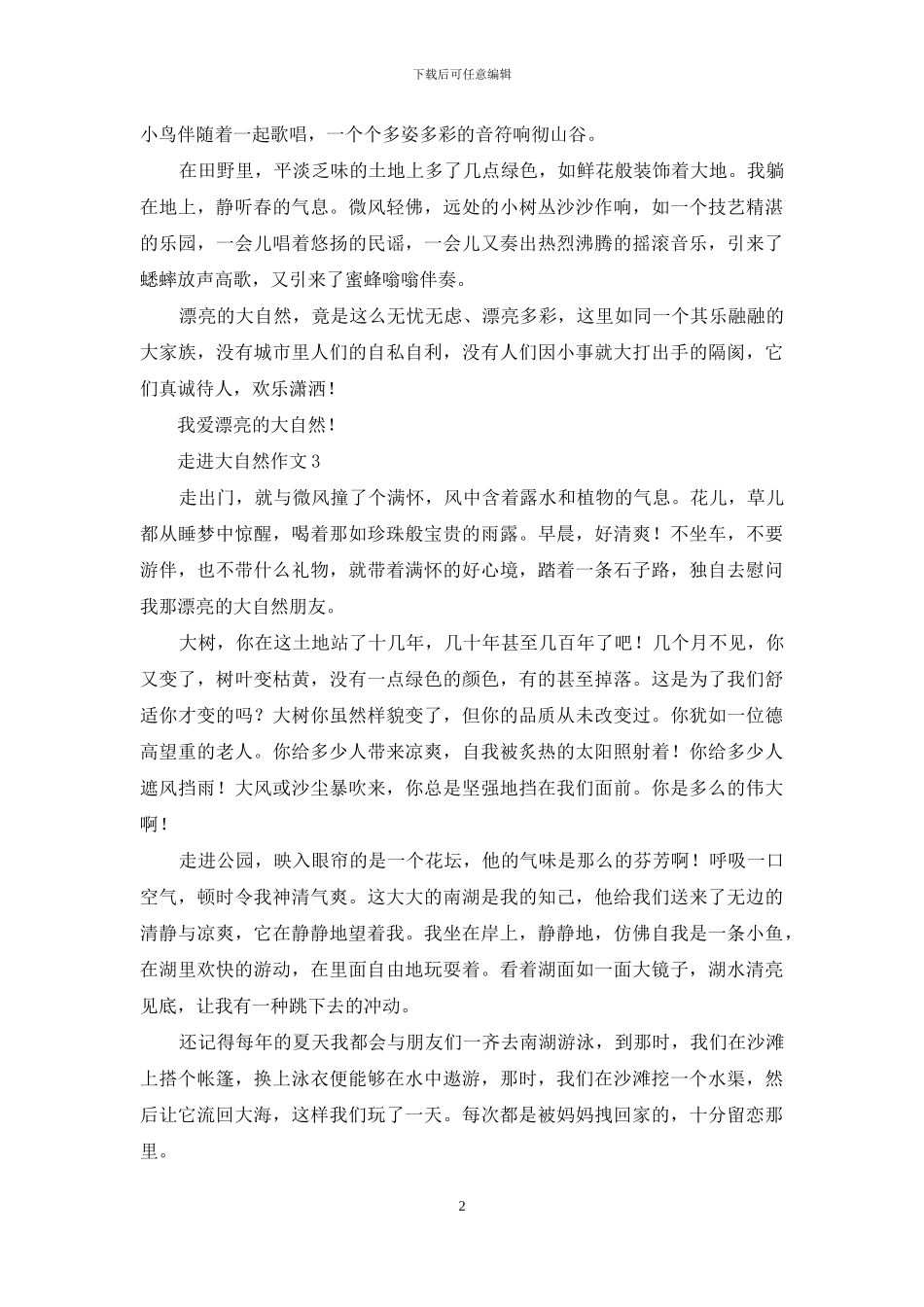 走进大自然作文_第2页