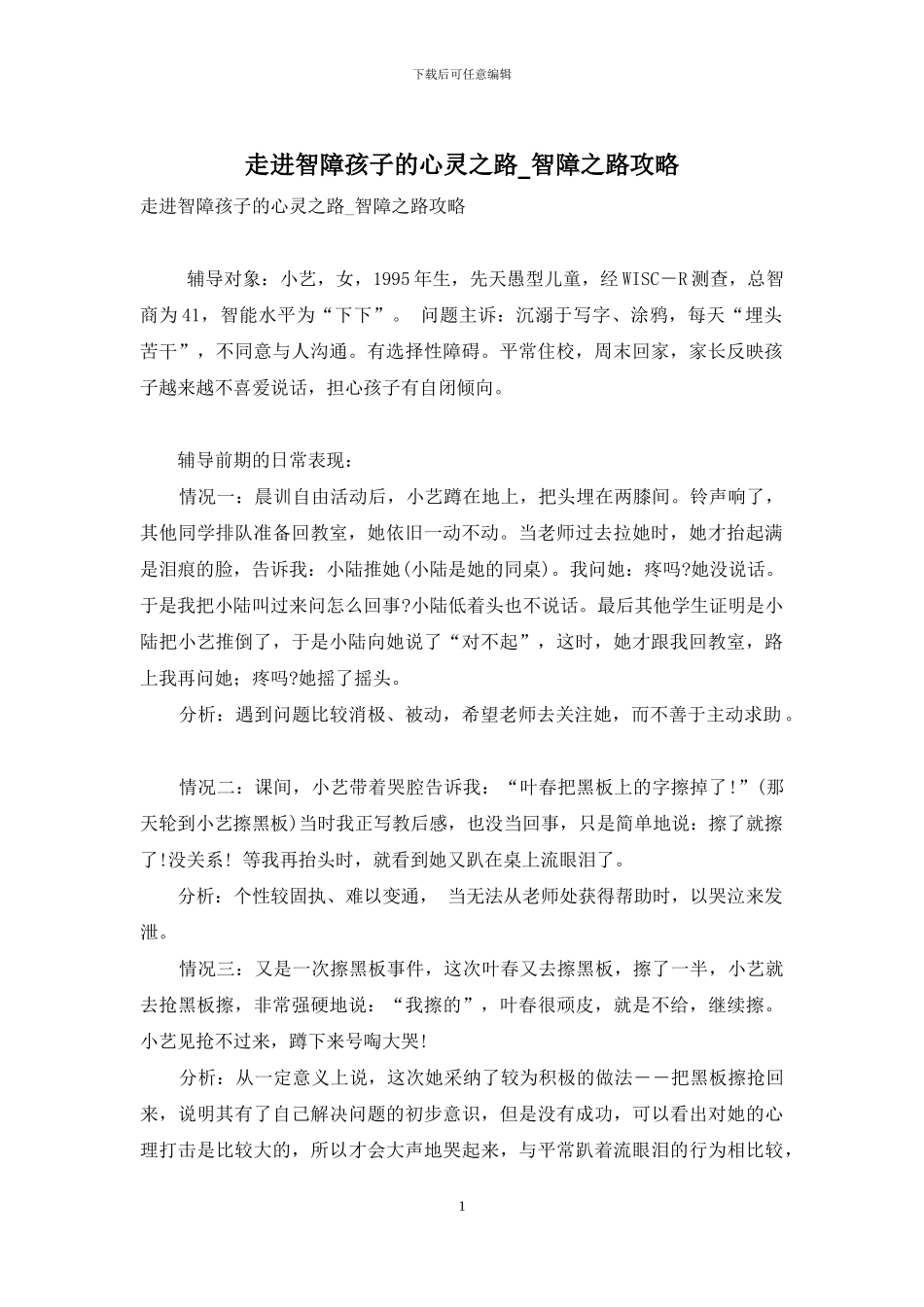 走进智障孩子的心灵之路-智障之路攻略_第1页