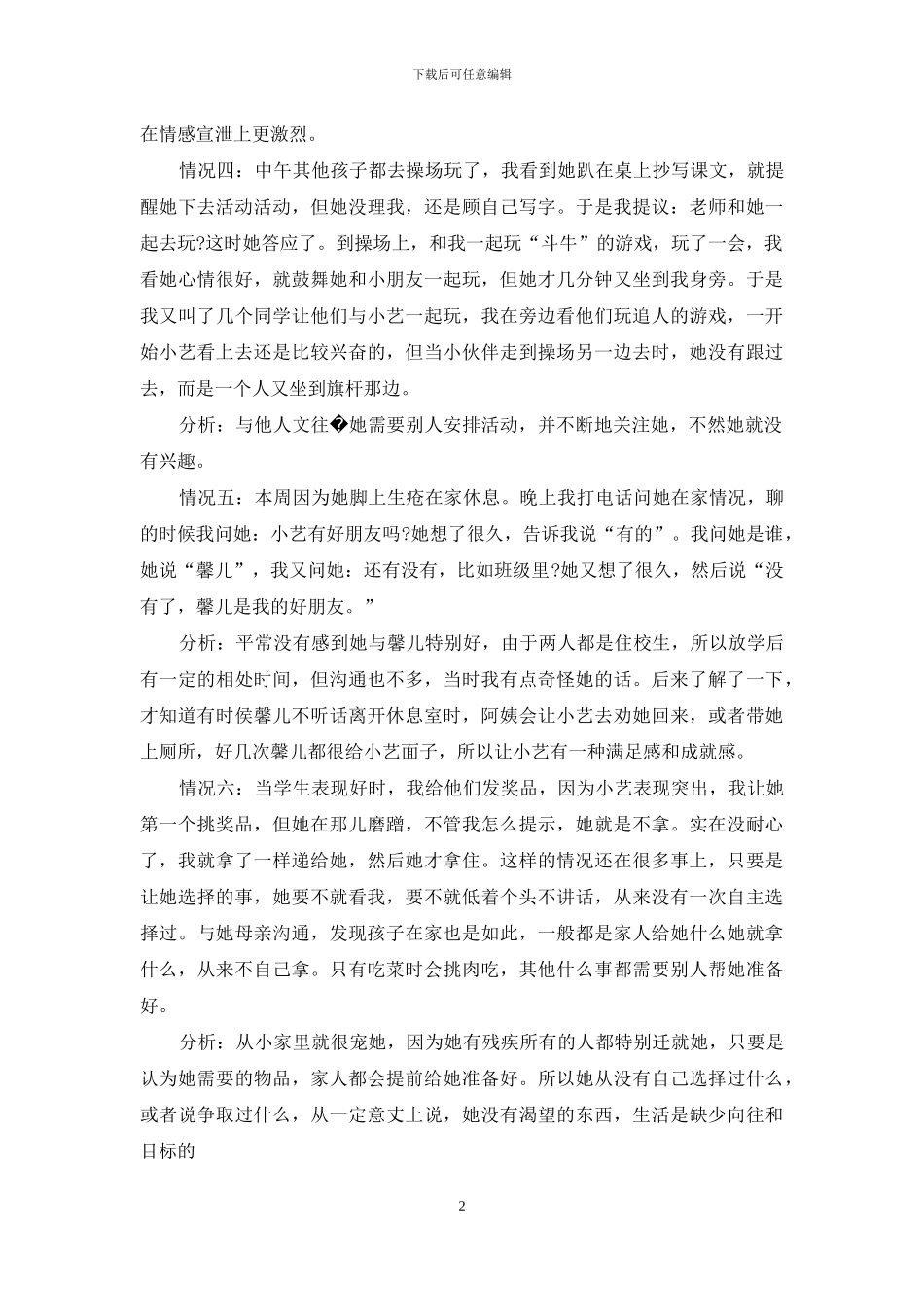 走进智障孩子的心灵之路-智障之路攻略_第2页