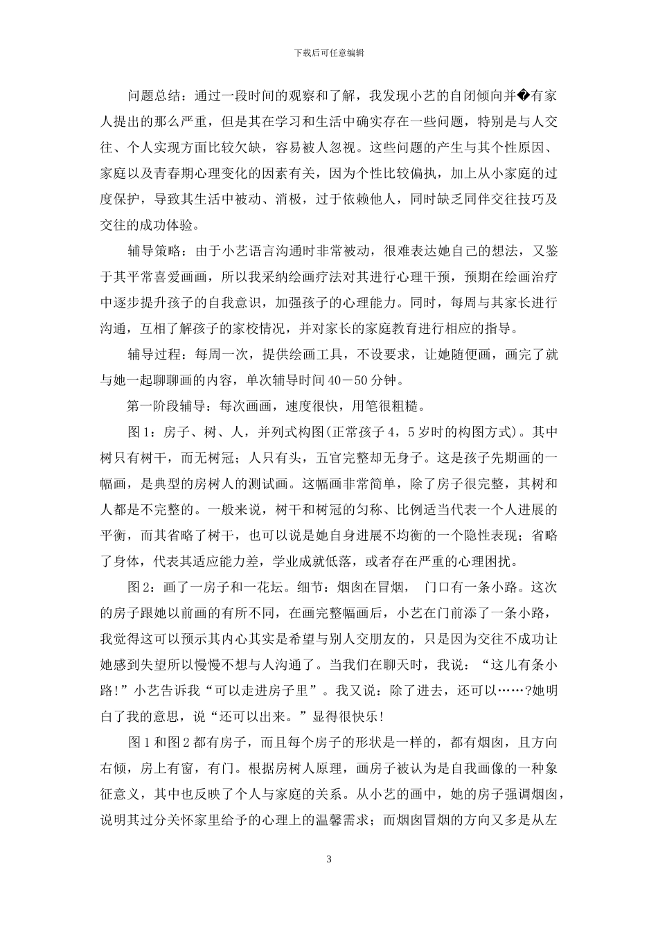 走进智障孩子的心灵之路-智障之路攻略_第3页