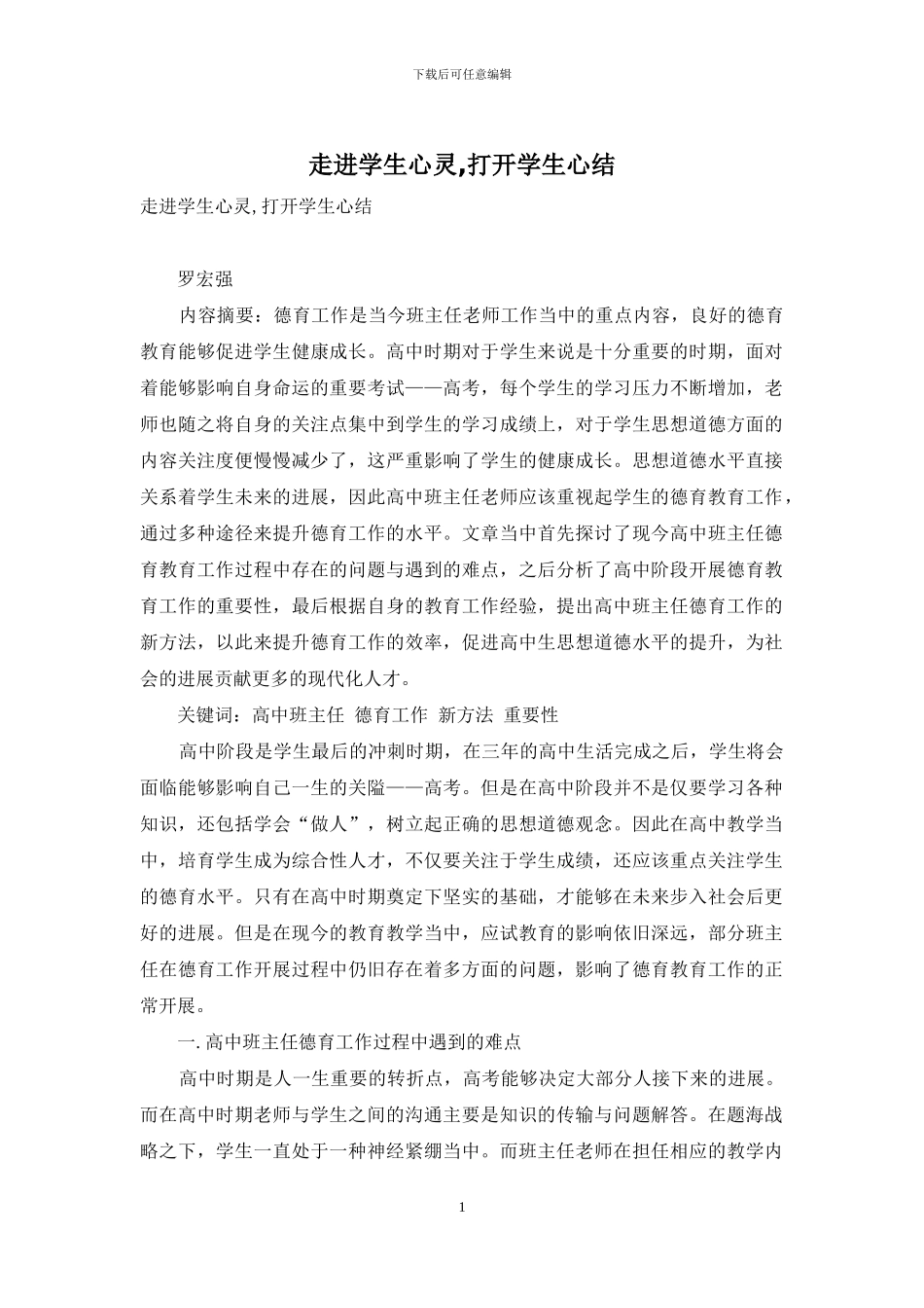 走进学生心灵-打开学生心结_第1页