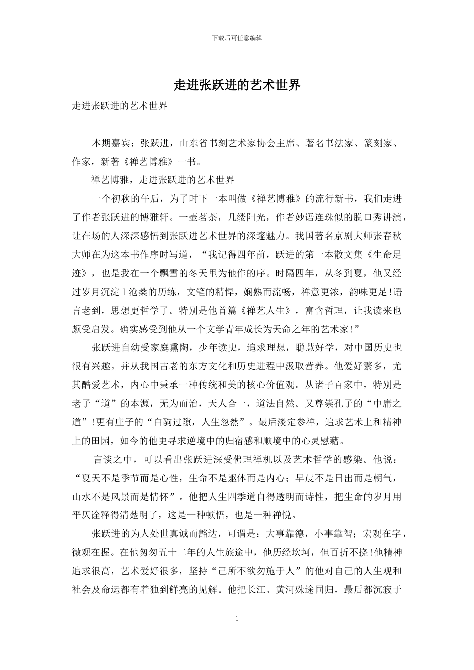 走进张跃进的艺术世界_第1页