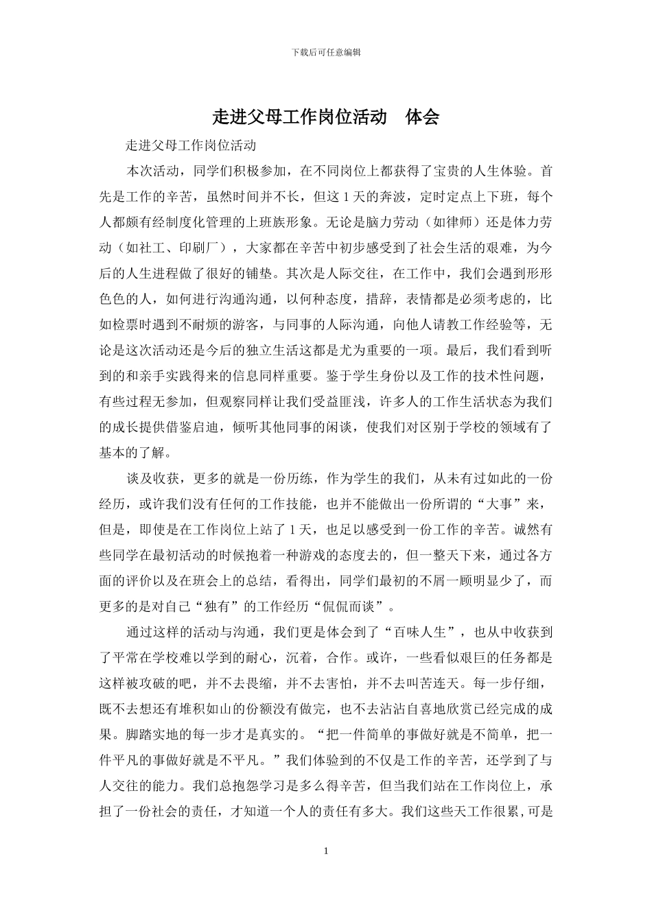 走进父母工作岗位活动--体会_第1页