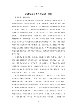 走进父母工作岗位活动--体会