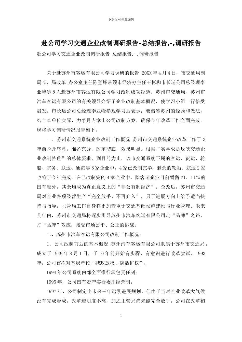 赴公司学习交通企业改制调研报告-总结报告---调研报告_第1页