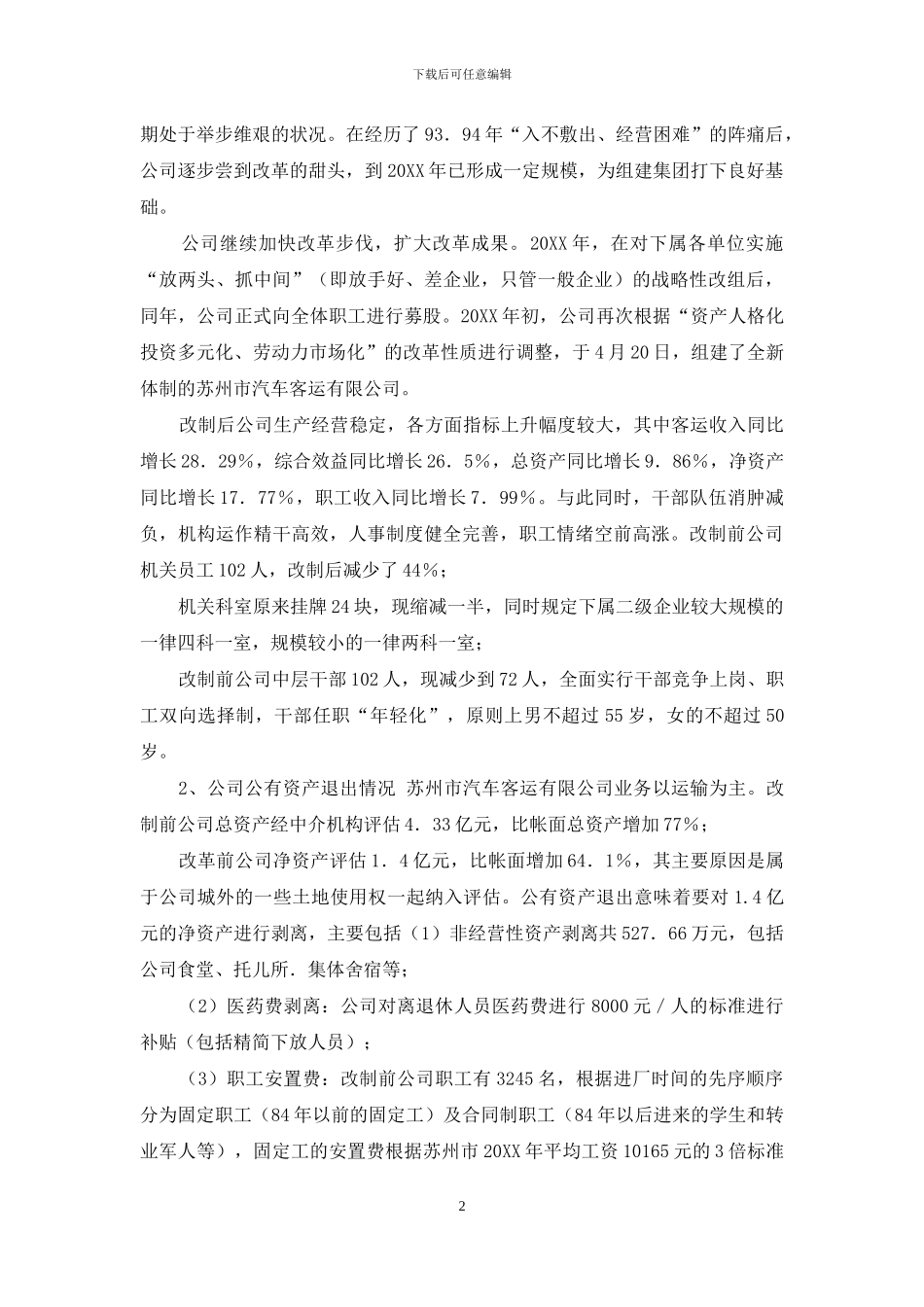 赴公司学习交通企业改制调研报告-总结报告---调研报告_第2页