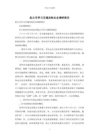 赴公司学习交通改制企业调研报告