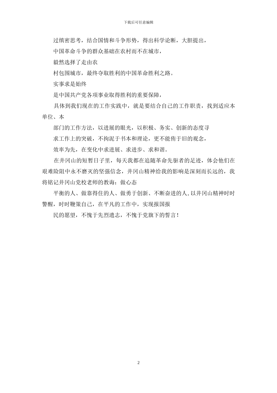 赴井冈山进行党性教育学习有感_第2页