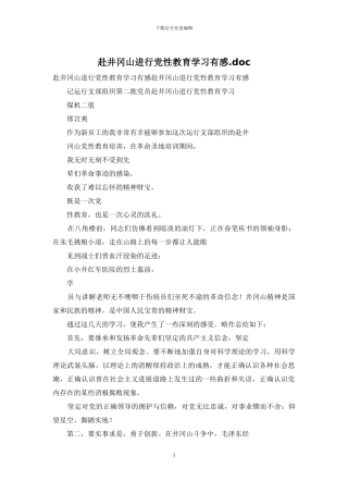 赴井冈山进行党性教育学习有感