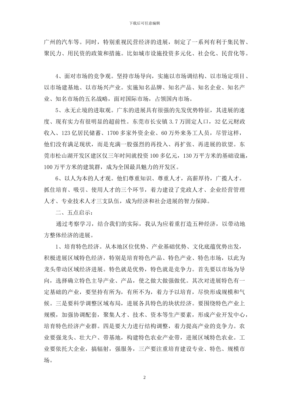 赴广东参观考察学习体会与思考_第2页