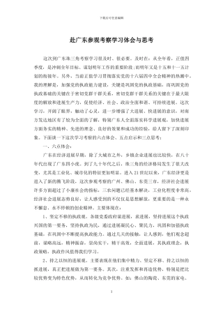 赴广东参观考察学习体会与思考