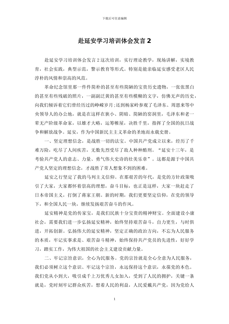 赴延安学习培训体会发言2_第1页