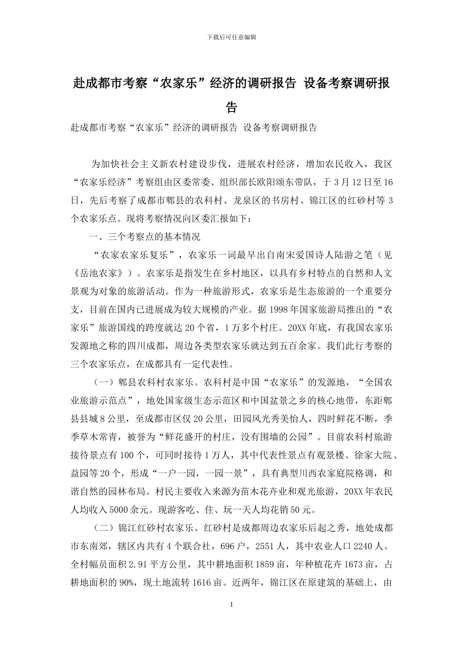 赴成都市考察“农家乐”经济的调研报告-设备考察调研报告_第1页