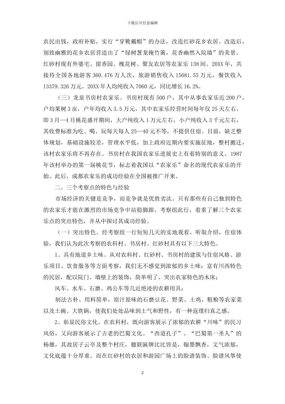 赴成都市考察“农家乐”经济的调研报告-设备考察调研报告_第2页