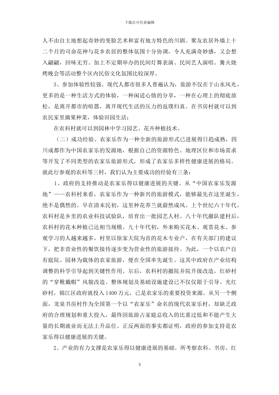 赴成都市考察“农家乐”经济的调研报告-设备考察调研报告_第3页