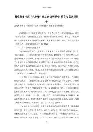 赴成都市考察“农家乐”经济的调研报告-设备考察调研报告