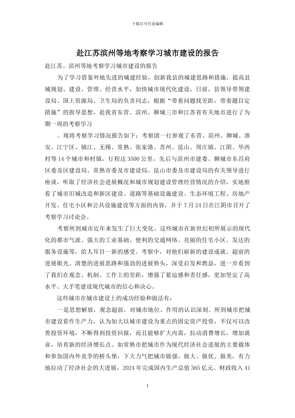 赴江苏滨州等地考察学习城市建设的报告_第1页
