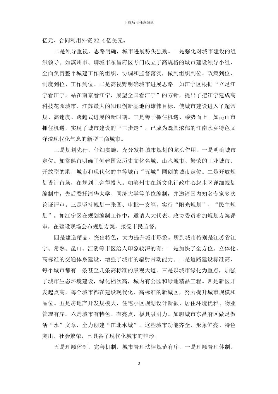 赴江苏滨州等地考察学习城市建设的报告_第2页