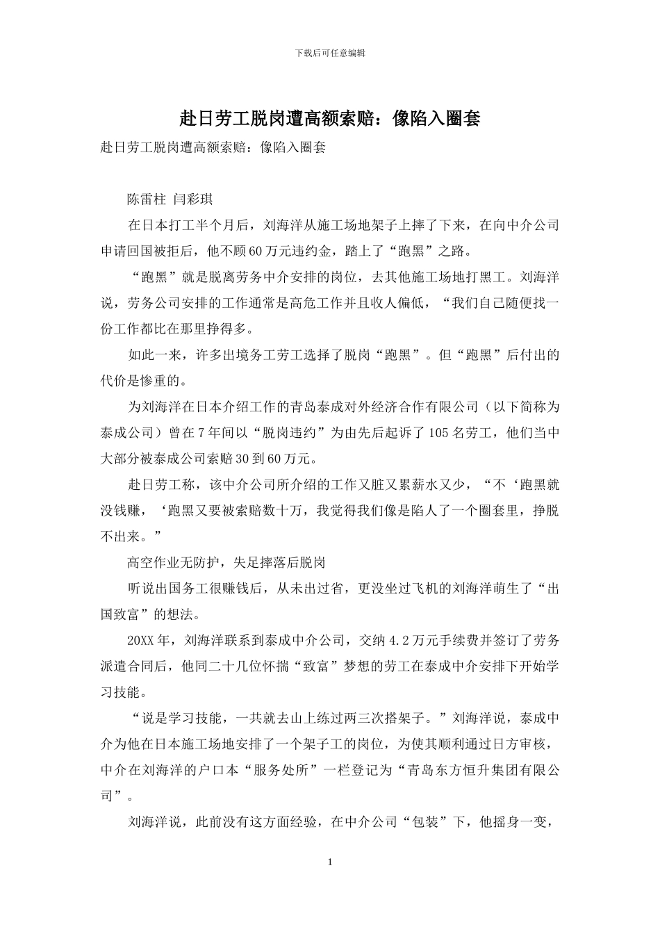 赴日劳工脱岗遭高额索赔：像陷入圈套_第1页