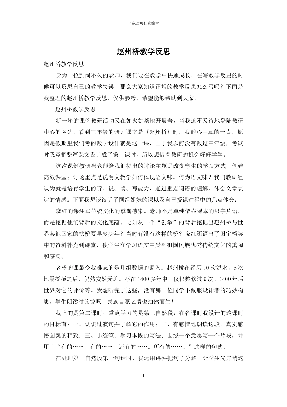 赵州桥教学反思_第1页