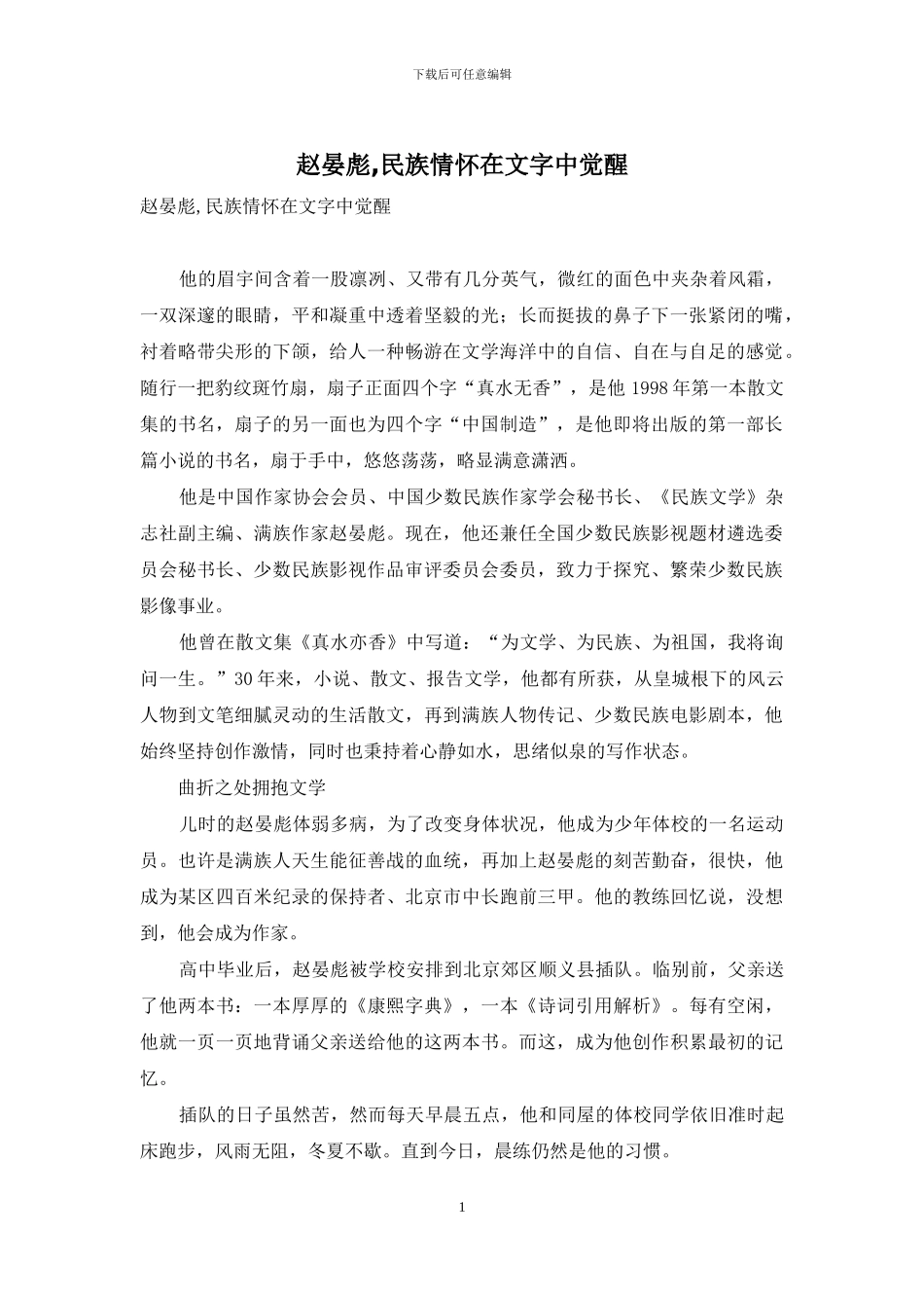 赵晏彪-民族情怀在文字中觉醒_第1页