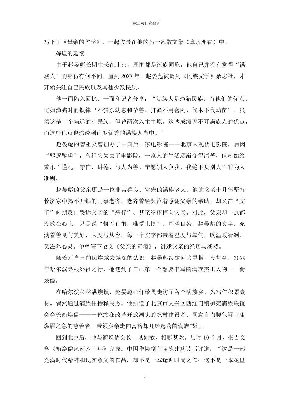 赵晏彪-民族情怀在文字中觉醒_第3页
