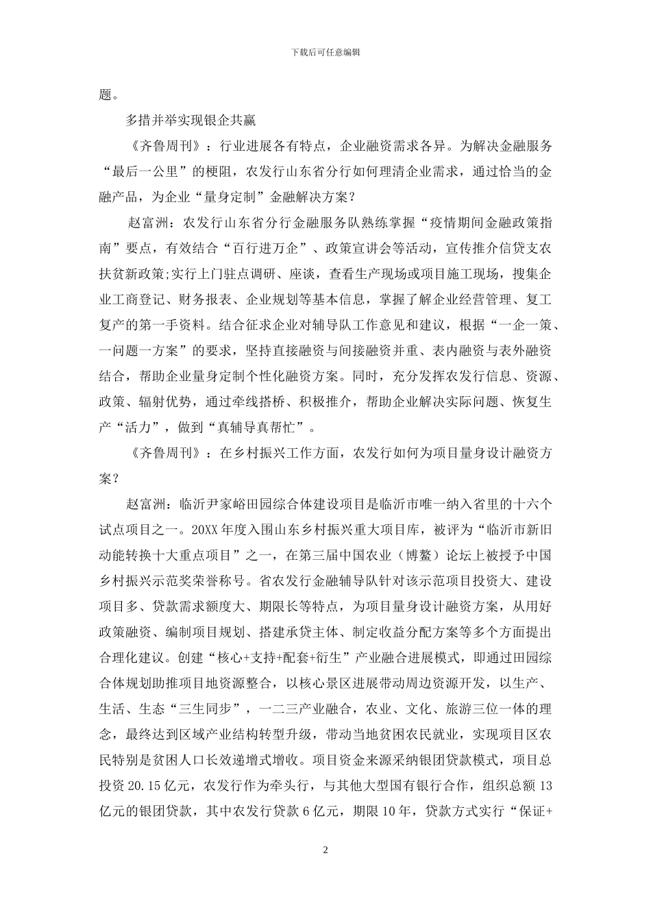 赵富洲：全方位金融服务-纾解农企发展难题_第2页