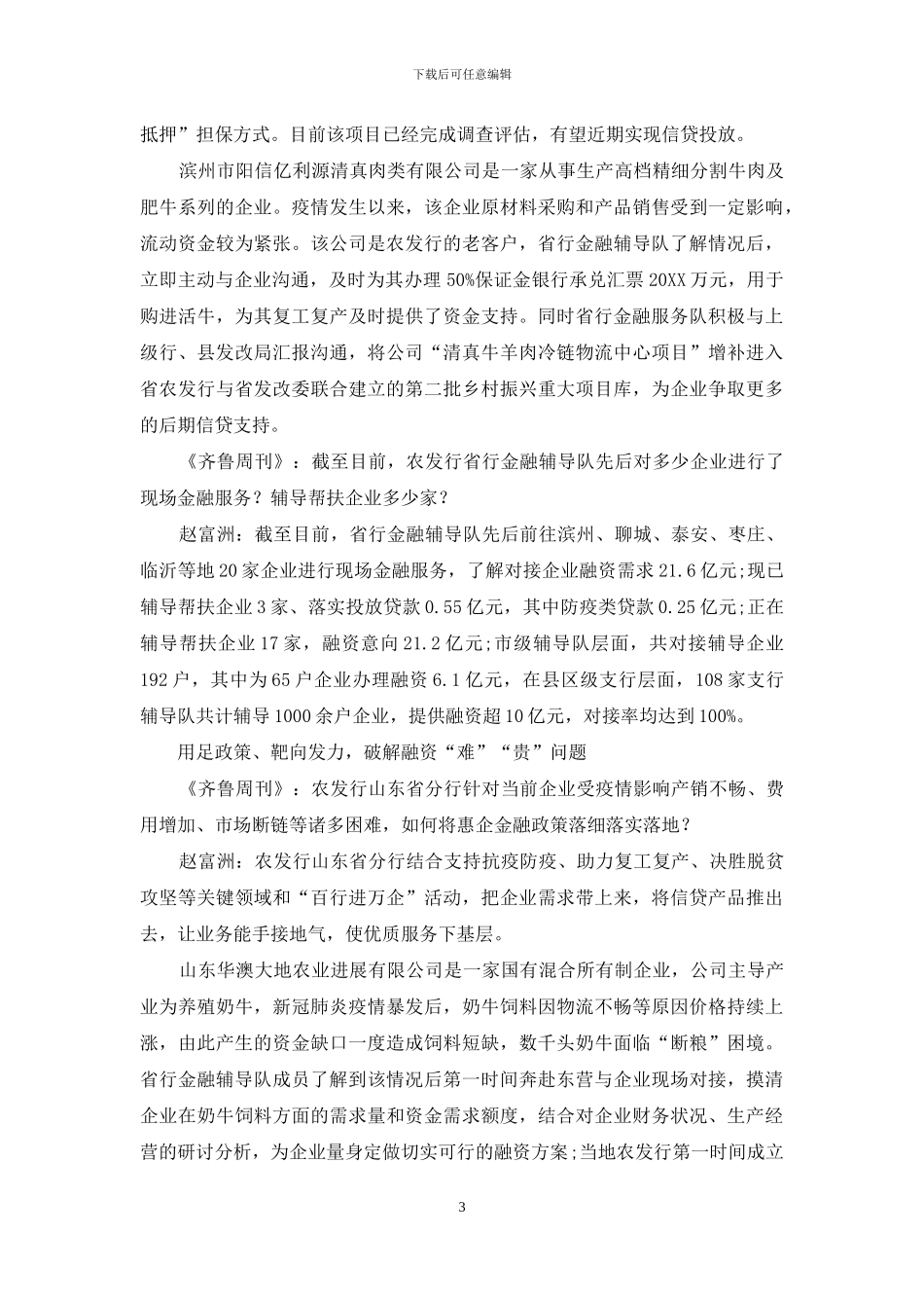 赵富洲：全方位金融服务-纾解农企发展难题_第3页