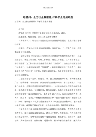 赵富洲：全方位金融服务-纾解农企发展难题