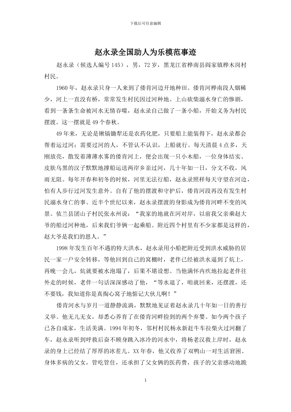 赵永录全国助人为乐模范事迹_第1页