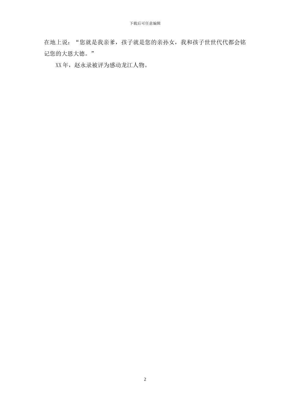 赵永录全国助人为乐模范事迹_第2页