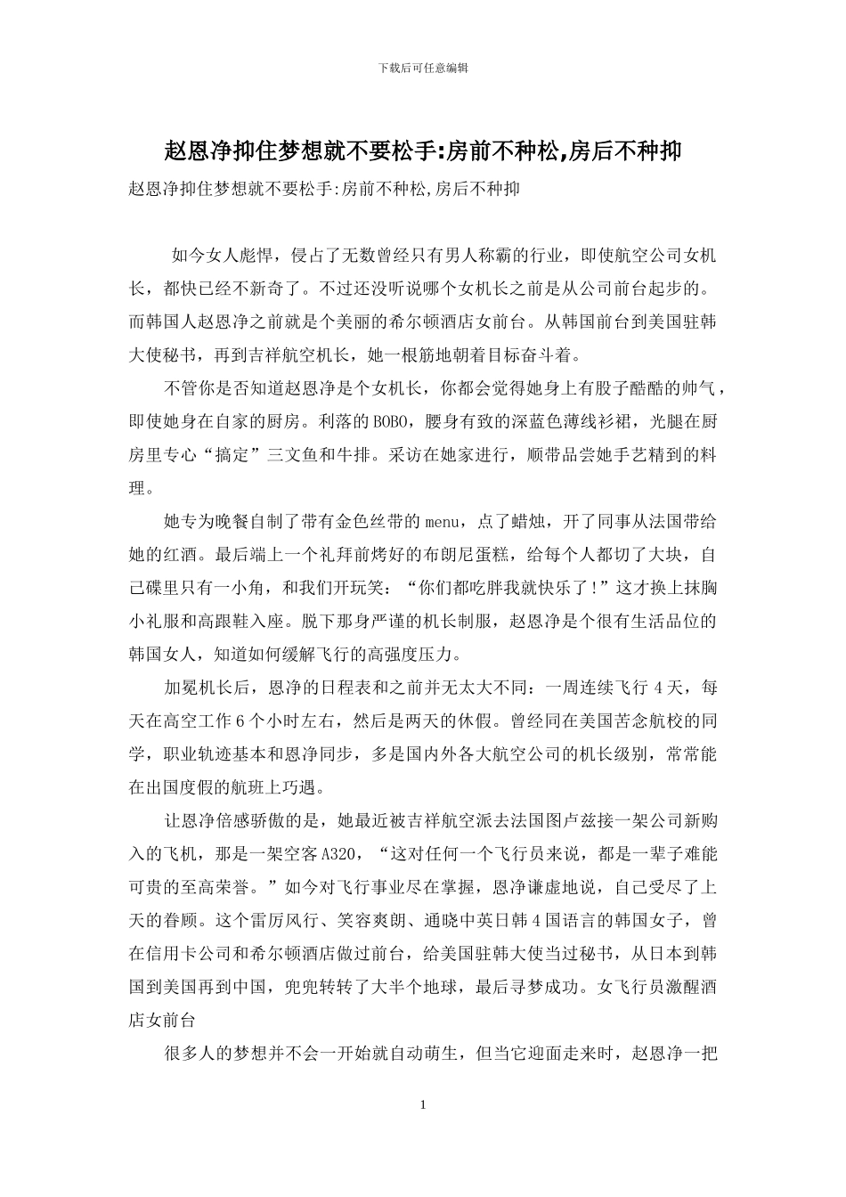 赵恩净抑住梦想就不要松手-房前不种松-房后不种抑_第1页