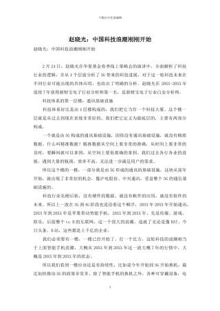 赵晓光：中国科技浪潮刚刚开始