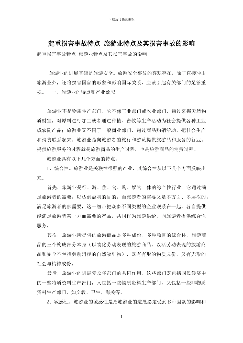 起重伤害事故特点-旅游业特点及其伤害事故的影响_第1页