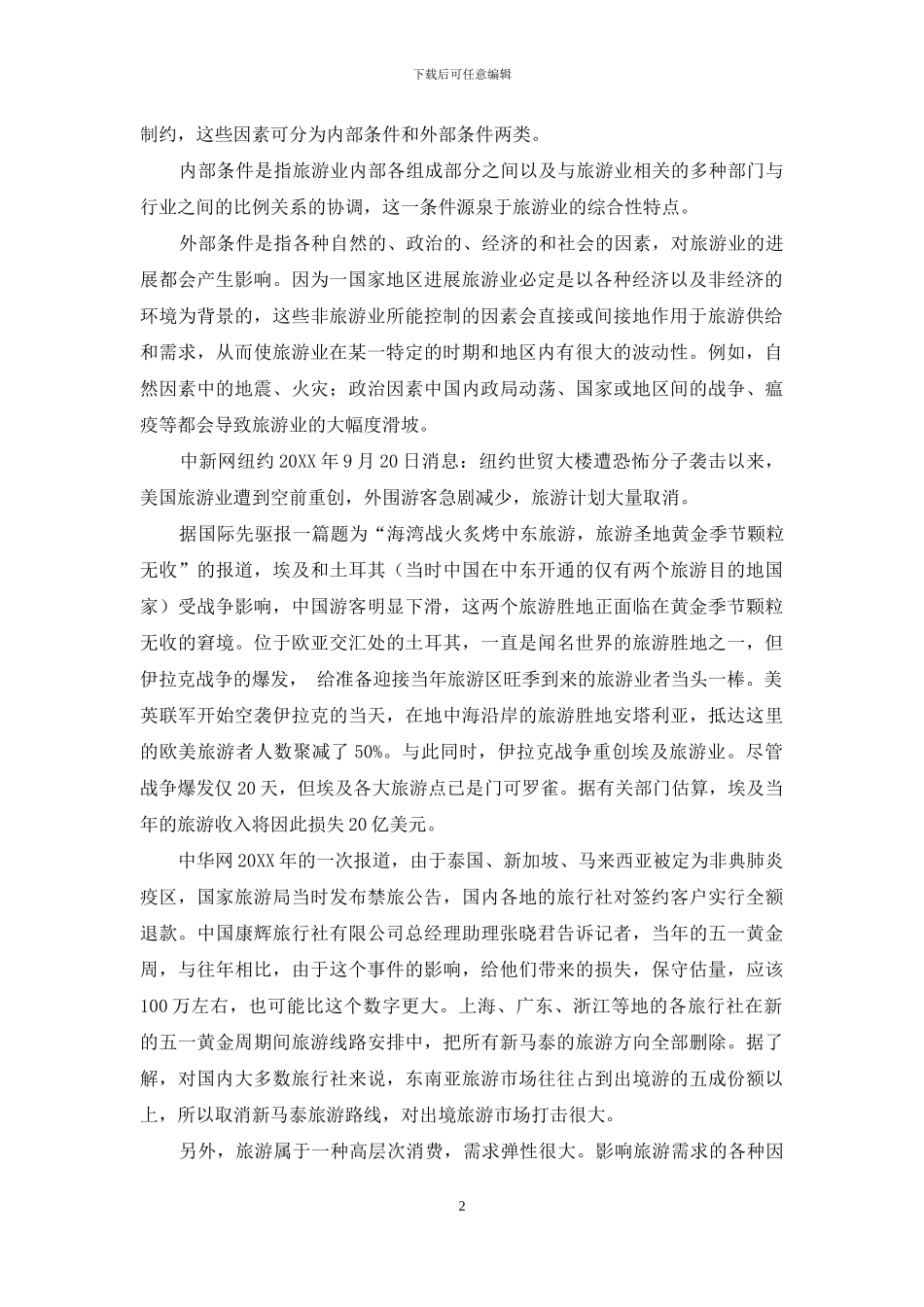 起重伤害事故特点-旅游业特点及其伤害事故的影响_第2页