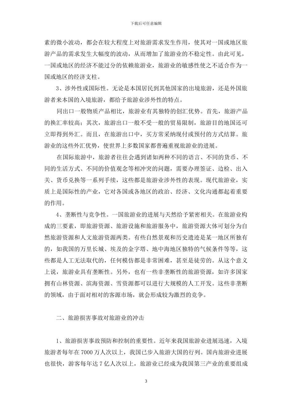 起重伤害事故特点-旅游业特点及其伤害事故的影响_第3页