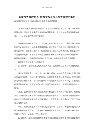 起重伤害事故特点-旅游业特点及其伤害事故的影响