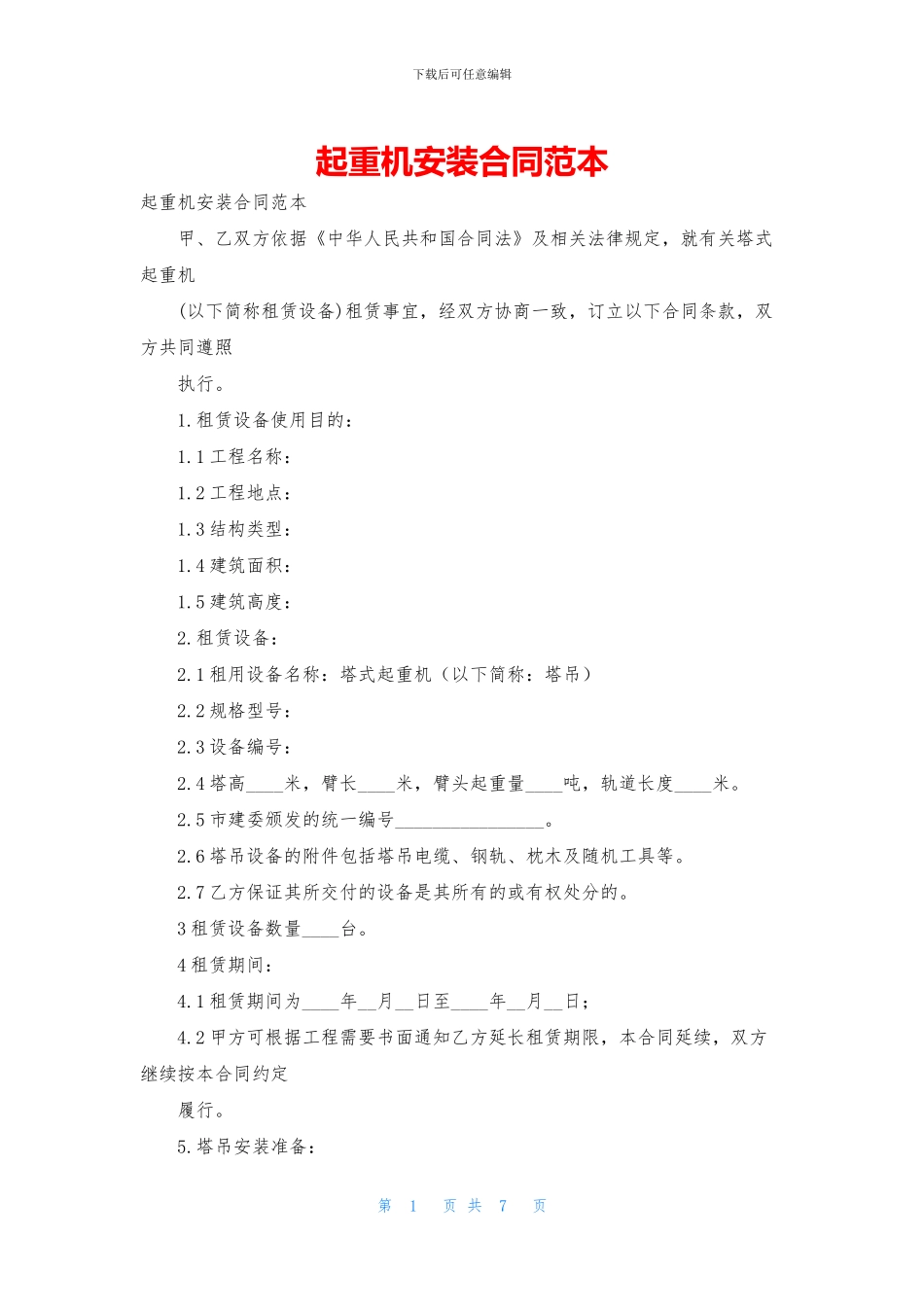 起重机安装合同范本_第1页