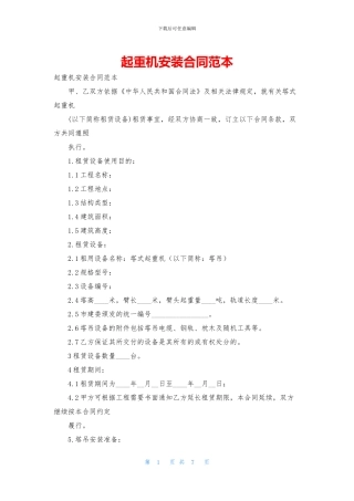 起重机安装合同范本