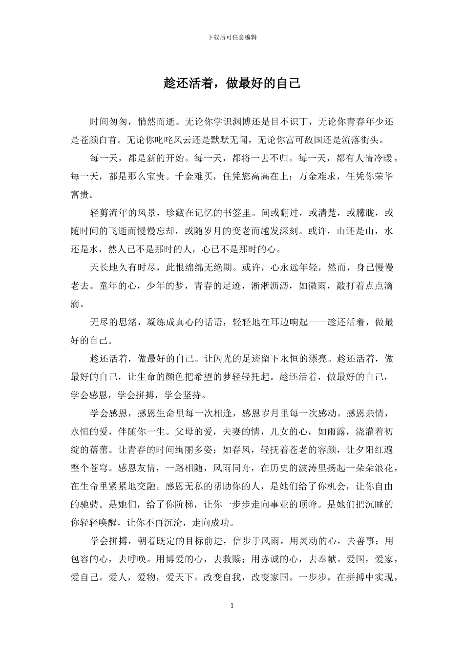 趁还活着-做最好的自己_第1页