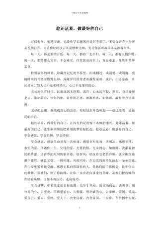 趁还活着-做最好的自己