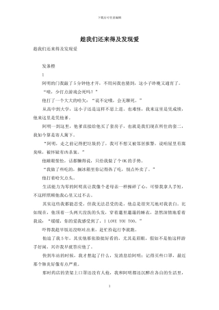 趁我们还来得及发现爱